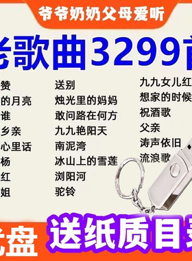 经典老歌U盘民歌歌曲内存卡TF卡音箱收音机播放器用老年歌曲卡
