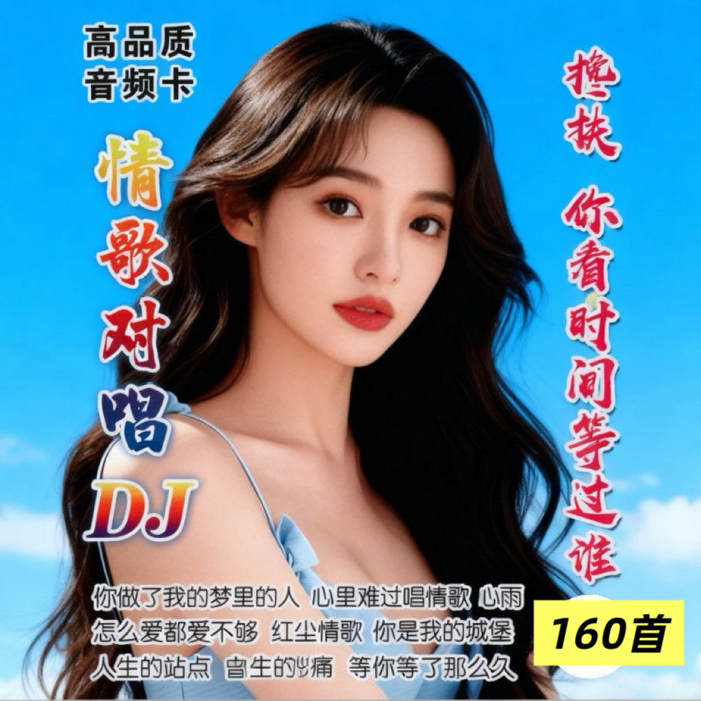 情歌对唱DJ音乐U经典流行歌曲TF内存卡小音箱收音机播放器优盘MP3
