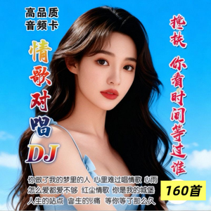 情歌对唱DJ音乐U经典流行歌曲TF内存卡小音箱收音机播放器优盘MP3