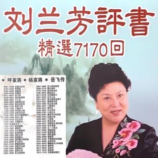 刘兰芳评书卡音频TF卡小音箱收音机半导体播放器用刘兰芳评书U盘