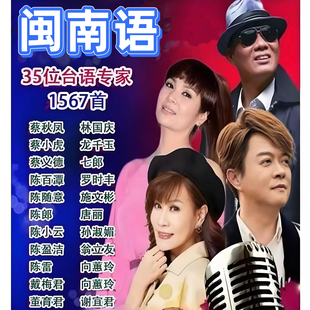 闽南语歌曲音乐U盘经典情歌甜歌无损高音质车载优盘MP3