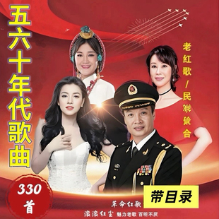 五六十年代歌曲U盘红歌民歌歌曲内存卡小音响收音机扩音器听歌卡