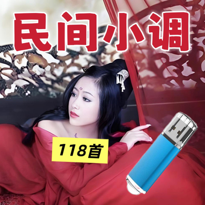 民间小调U盘安徽地方戏曲卡老年听戏机收音机随身听播放器优盘MP3