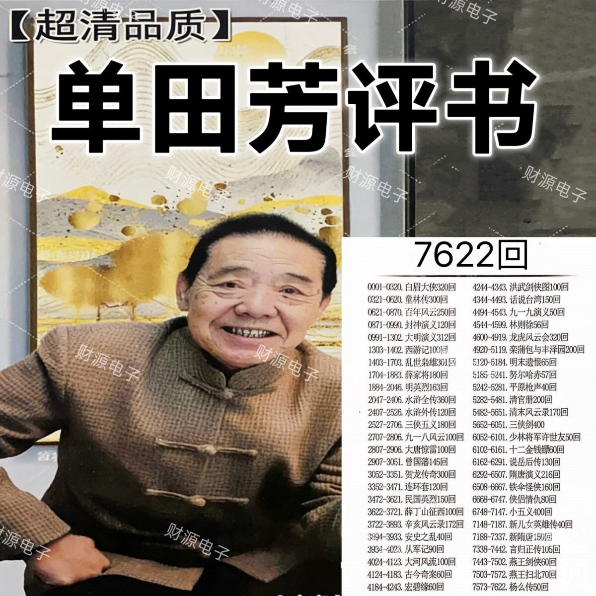 单田芳评书内存卡TF卡白眉大侠 童林传单田芳评书优盘小音箱播放