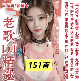 老歌DJ精选TF内存卡经典 流行歌曲U盘MP3小音响收音机播放器听歌卡