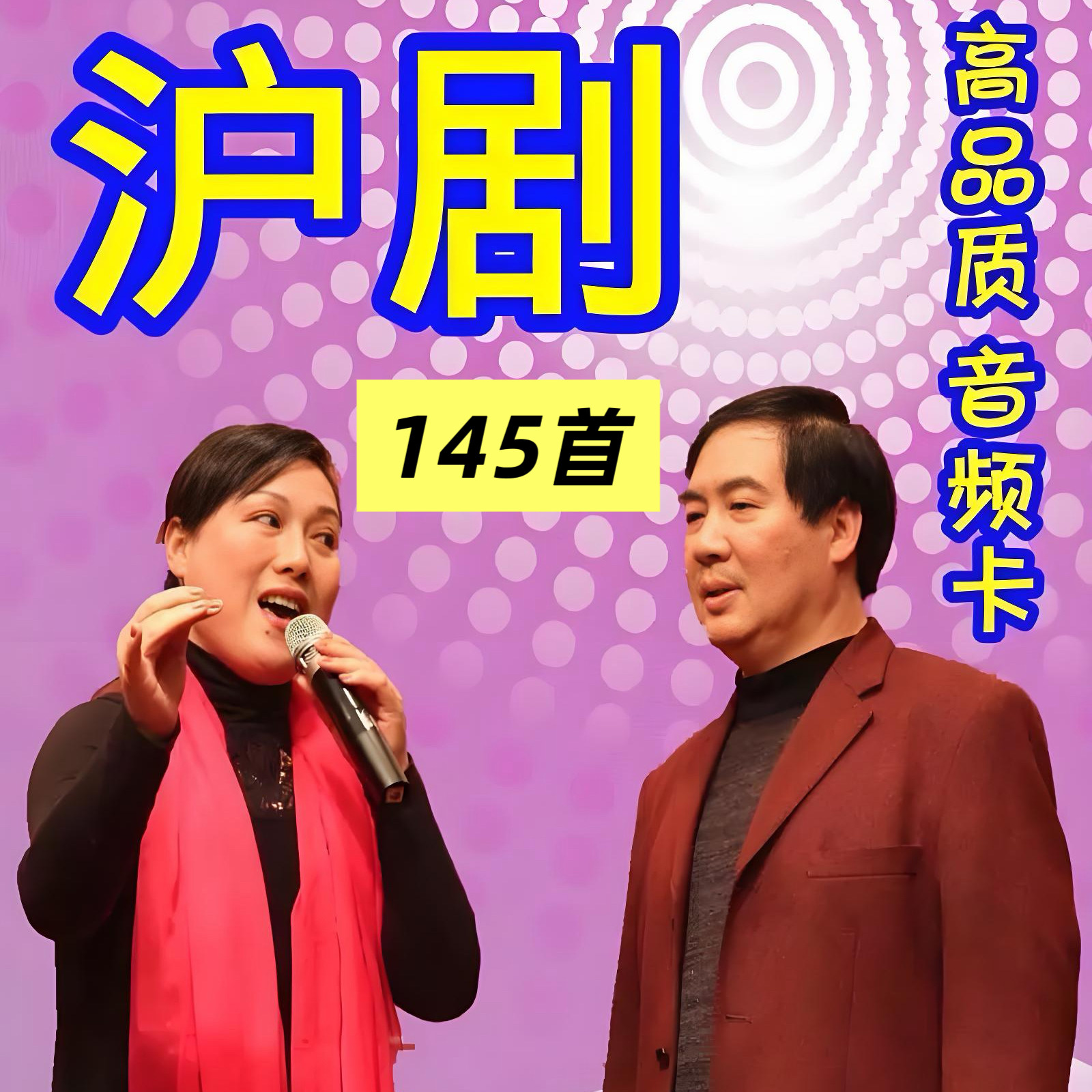 沪剧戏曲U盘大雷雨 阿必大 罗汗钱老年戏曲卡小音响收音机MP3优盘