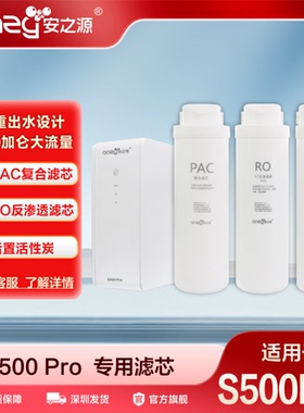 安之源(anzy) S500Pro S500+反渗透专用滤芯 原装净水机耗材 一体