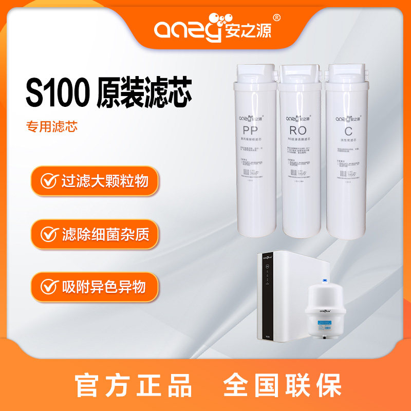 安之源（anzy）反渗透S100专用滤芯 PP/C/RO 原装原配 全套滤芯