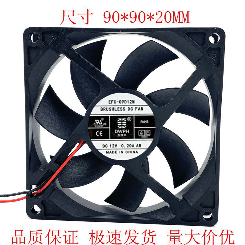 东维丰 9020 12V 滚珠风扇 EFC-09D12M 9cmCPU电源机箱风扇