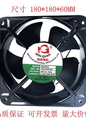 全新闽泉MQ20060HBL2/HBL3 220V/380V 60W工业18060散热风扇22060
