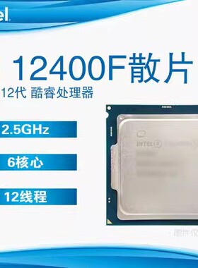 英特尔酷睿I5 12400F 散片 12代六核台式机电脑cpu适用B660 Z690
