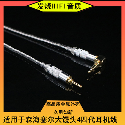 适用于森海塞尔大馒头4平衡升级2.5头戴式降噪momentum四代耳机线