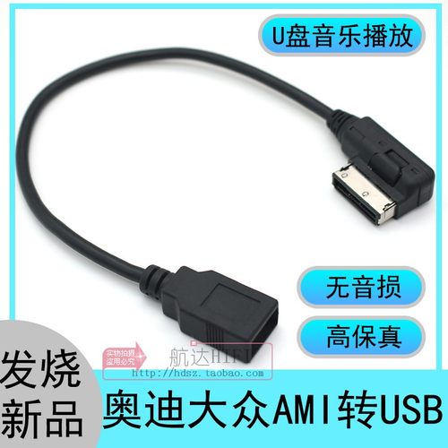 奥迪AMI转USB音频线A6L Q5 Q7 A4L A5 A8LTT大众MDI音乐U盘数据线