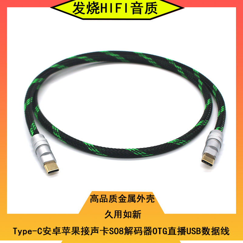 高屏蔽无损Type-C安卓苹果接声卡SO8解码器OTG直播USB数据连接线