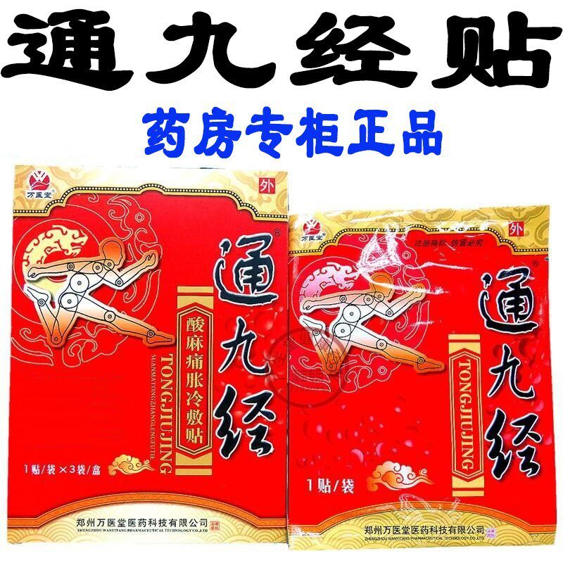 通九经电极贴片静电理疗贴 腰椎颈椎关节湿痛跌打贴膏 正品包邮