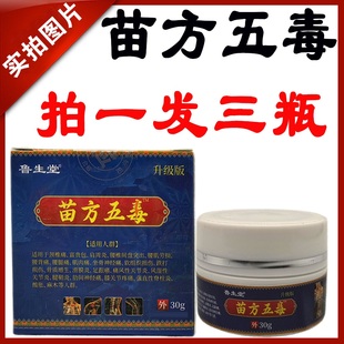 鲁生堂苗方五毒膏五毒膏颈肩腰腿关节膏腰椎颈椎关节按摩膏正品