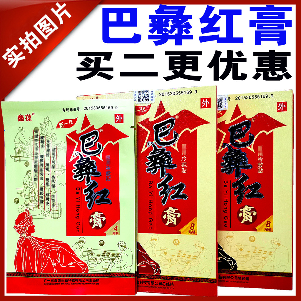 巴彝红疼痛膏贴颈椎腰间盘肩周贴膝关节足跟鑫葆突出贴膏正品包邮,医疗器械,医用用具,淘宝优惠券,粉丝福利购,淘宝优惠卷