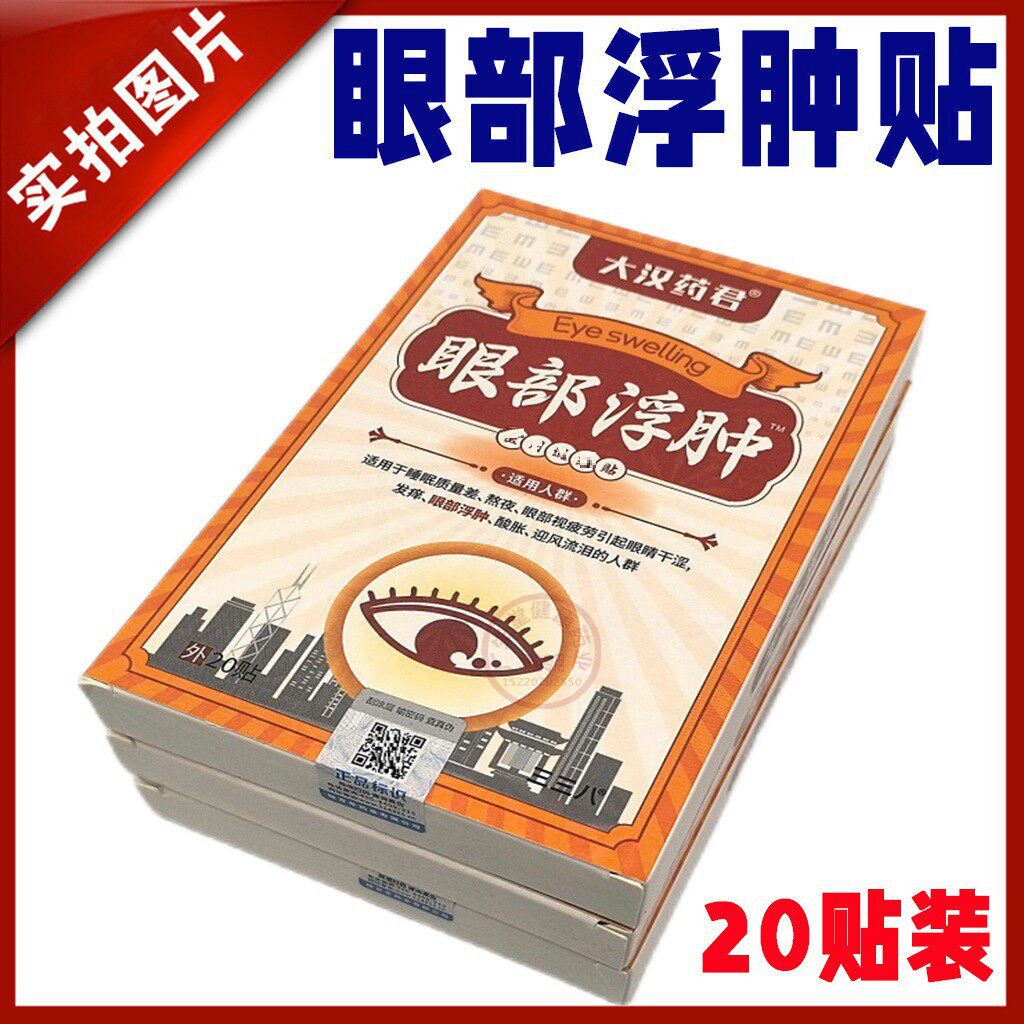 【推荐6盒】大汉药君眼部浮肿护理贴三三八眼部护理眼贴20贴/盒