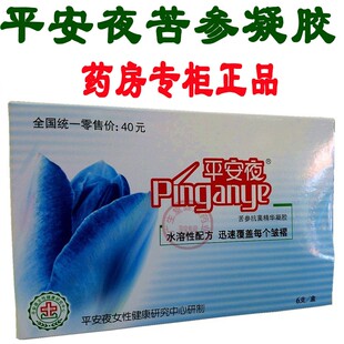 平安夜苦参精华凝胶(冻栓)妇科夜冻栓女性私处护理凝胶6支装包邮