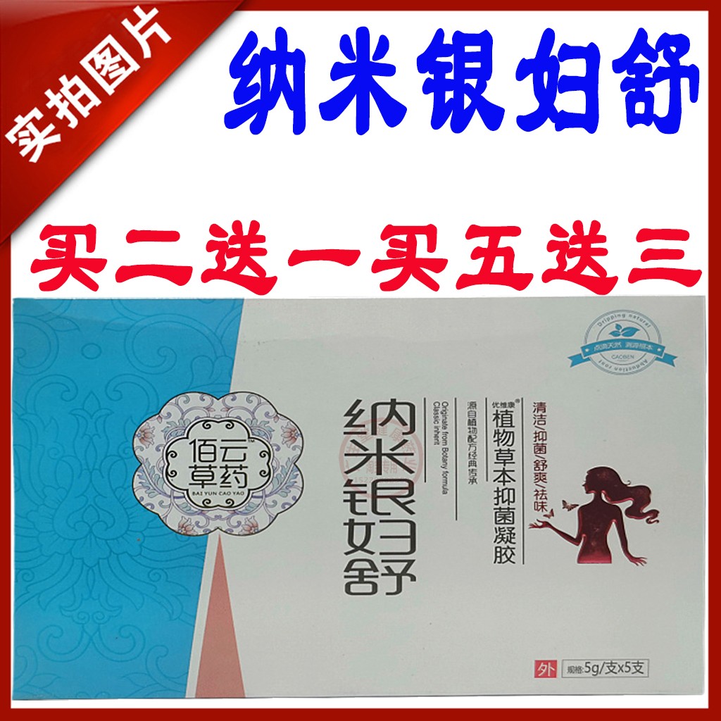 佰云草药正品纳米银妇舒妇科外用凝胶6支装妇女抗菌凝胶女性护理