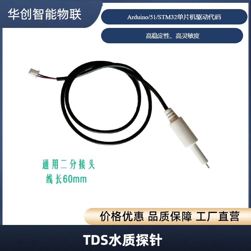 TDS水质探针原水纯水净水器传感器线水质检测传感器探头二分管