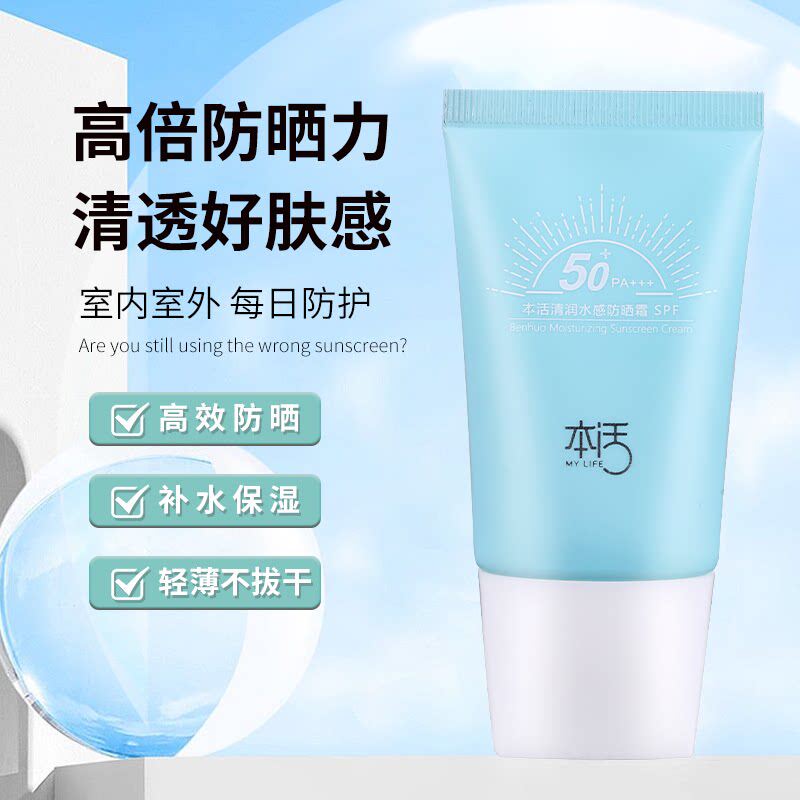 本活防晒霜本活清润水感防晒霜SPF50+户外军训防晒霜清爽防晒正品