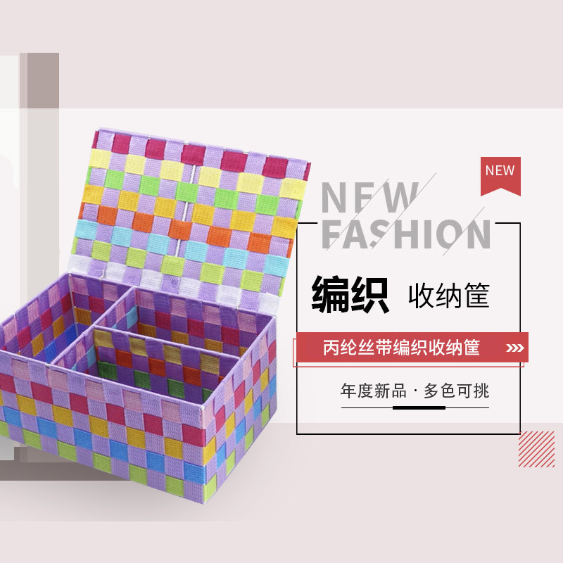 丙纶丝带编织收纳筐衣服整理箱内衣袜子收纳箱化妆品首饰收纳盒