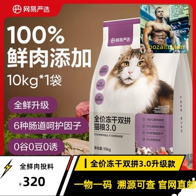 网易严选冻干双拼猫粮10kg升级版