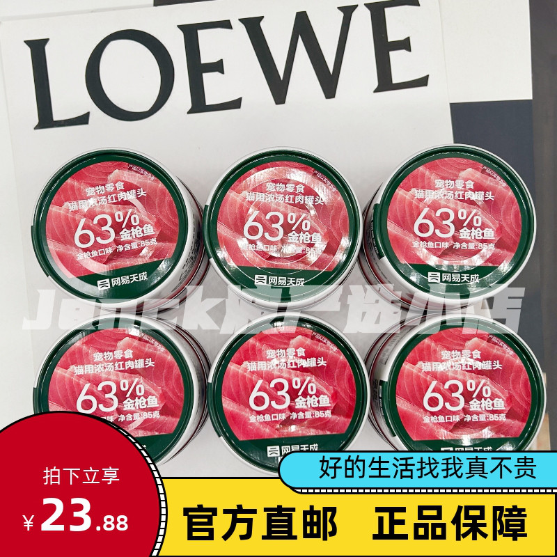 网易严选红肉猫罐头85克*6罐