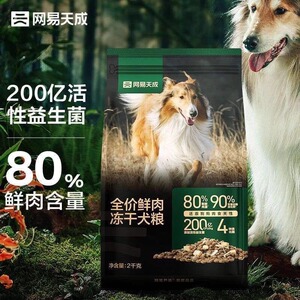 网易天成冻干双拼鲜肉狗粮鸡胸肉成犬幼犬全阶段官方正品网易严选