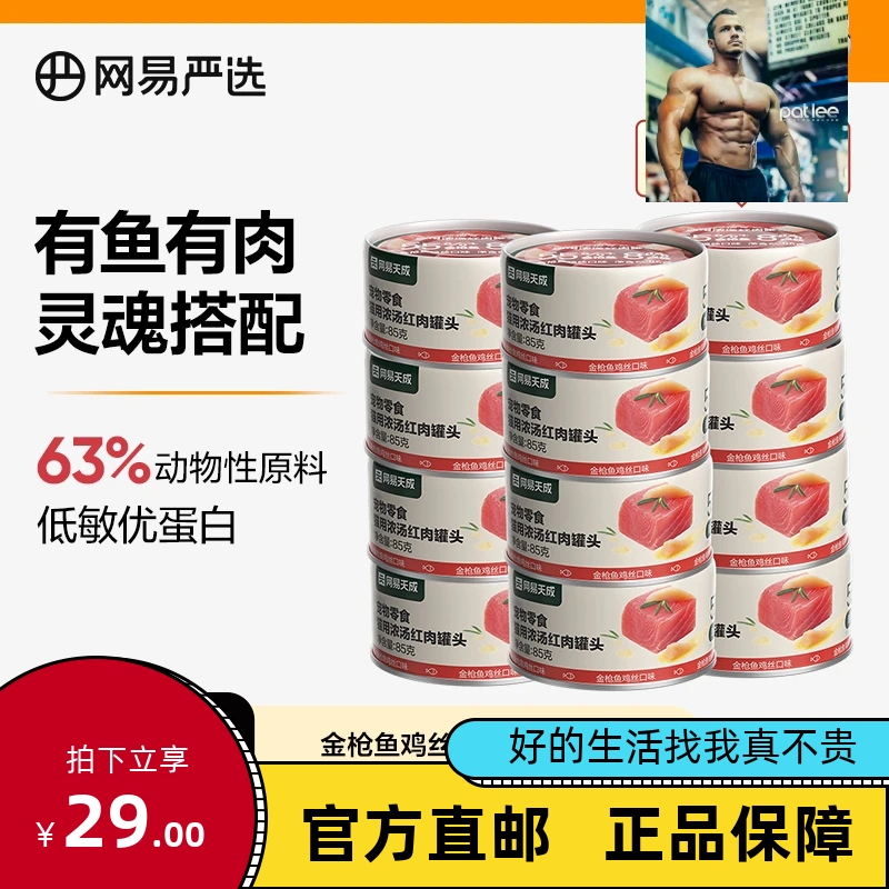 网易严选红肉猫罐头85克*6罐
