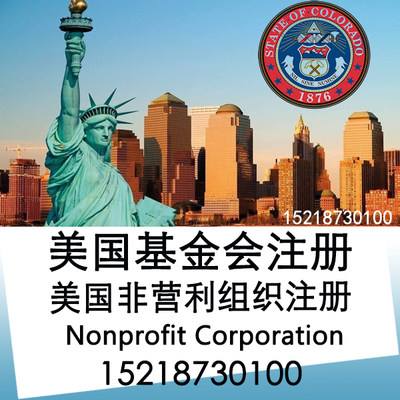 美国公司基金会注册/非盈利组织注册/非营利非盈利基金会协会年审