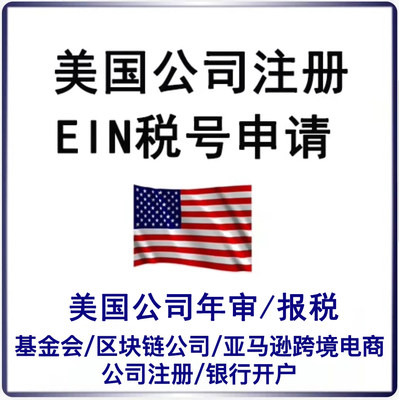 美国公司注册加州特拉华佛罗里达科罗拉多华盛顿州年审检报税注销