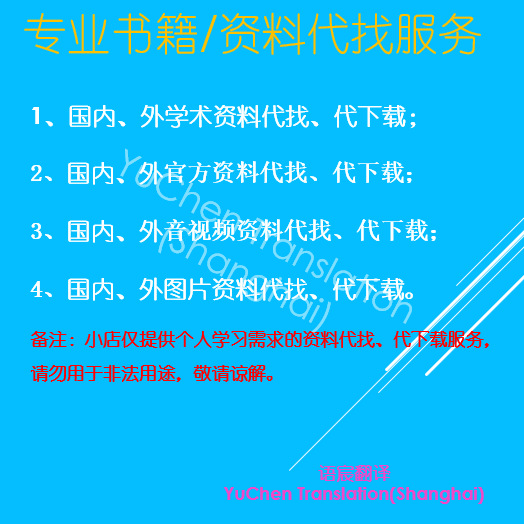 专业书籍资料文章图片音频视频代找代下载服务