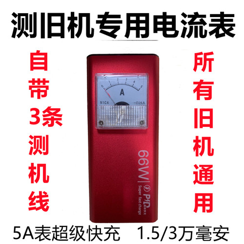 自带4线可充电直流稳压电源表头旧二手机爆屏开机检测指针电流表