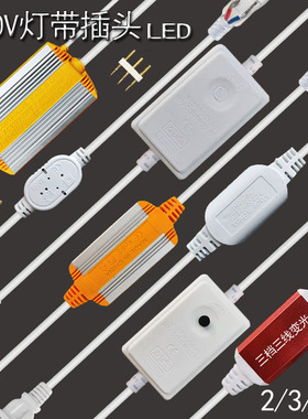 2835/5050/5730/3014LED灯带220V专用插头接头电源线手控遥控插头