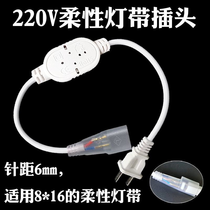 220v灯带插头柔性8*16mmled