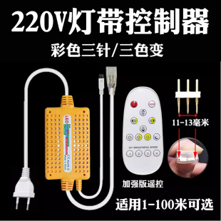 220v三针灯带电源三芯带遥控开关彩色灯带控制器三色变色灯带插头