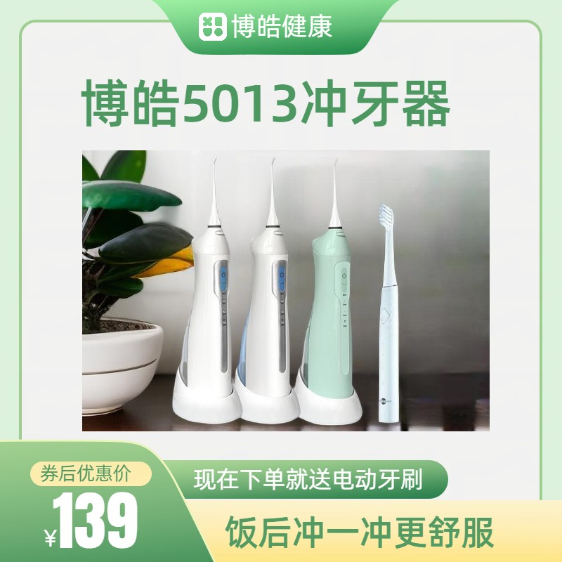 博皓5013冲牙器正畸牙周袋预防牙结石神器充电便携式小型