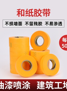 外墙和纸胶带50米水包砂水包水美纹高粘真石漆装修汽车喷漆分色纸