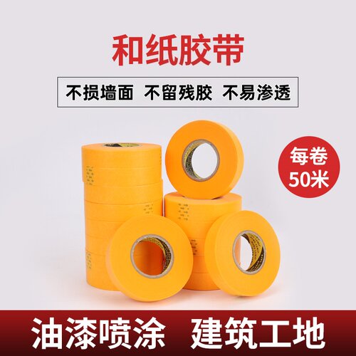 和纸胶带美纹纸50米黄色和纸包邮