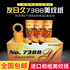友日久7388和纸胶带批发 高粘分色纸喷涂装修 黄色美纹纸包邮