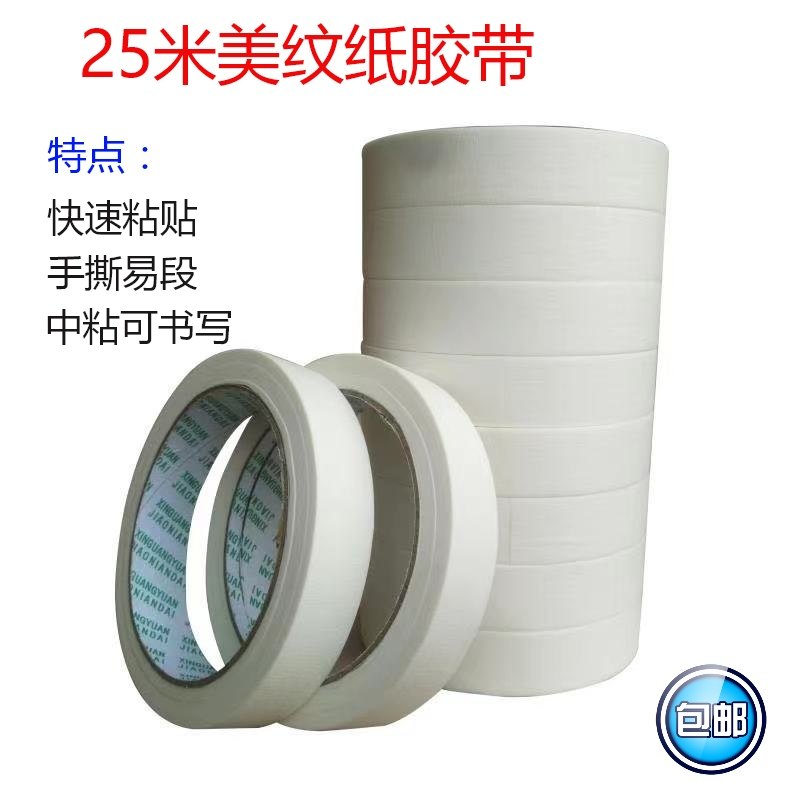 白色美纹纸 胶带  遮蔽胶带 中高粘度  1.5cm、2cm、3