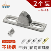 蒙莱奇铝合金窗90钩锁扣座70型材门窗钩座门窄款 窗配件移窗勾锁座
