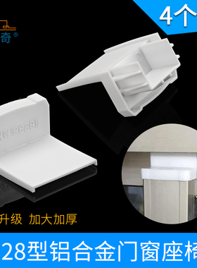 828型老式铝合金门窗坐椅白色塑料件828彩铝窗户附件门窗配件座椅