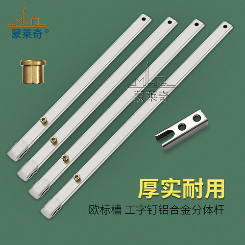 蒙莱奇分体链接杆工字钉