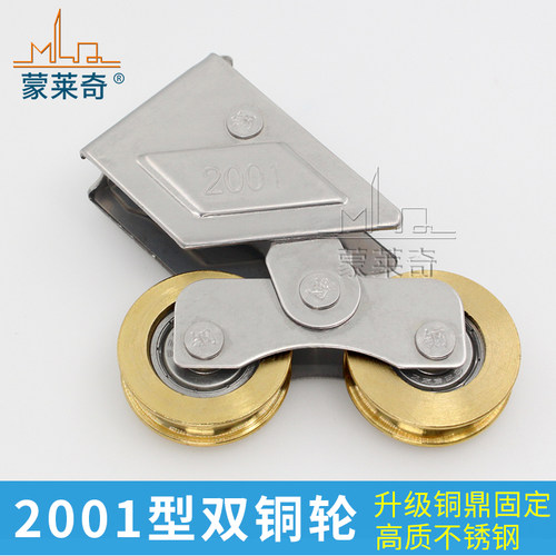 蒙莱奇2001推拉窗轮移门轴承