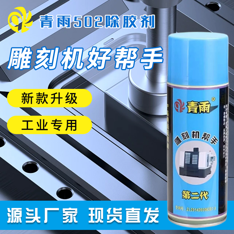 青雨除胶剂整箱批发CNC雕刻机用