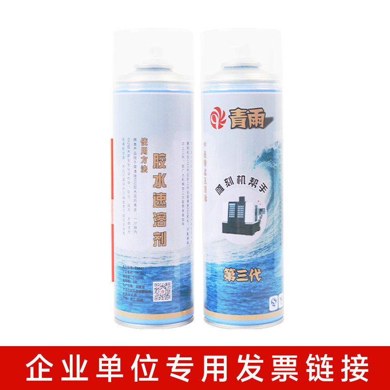 青雨 新三代 胶水速溶剂 批发开票专用链接