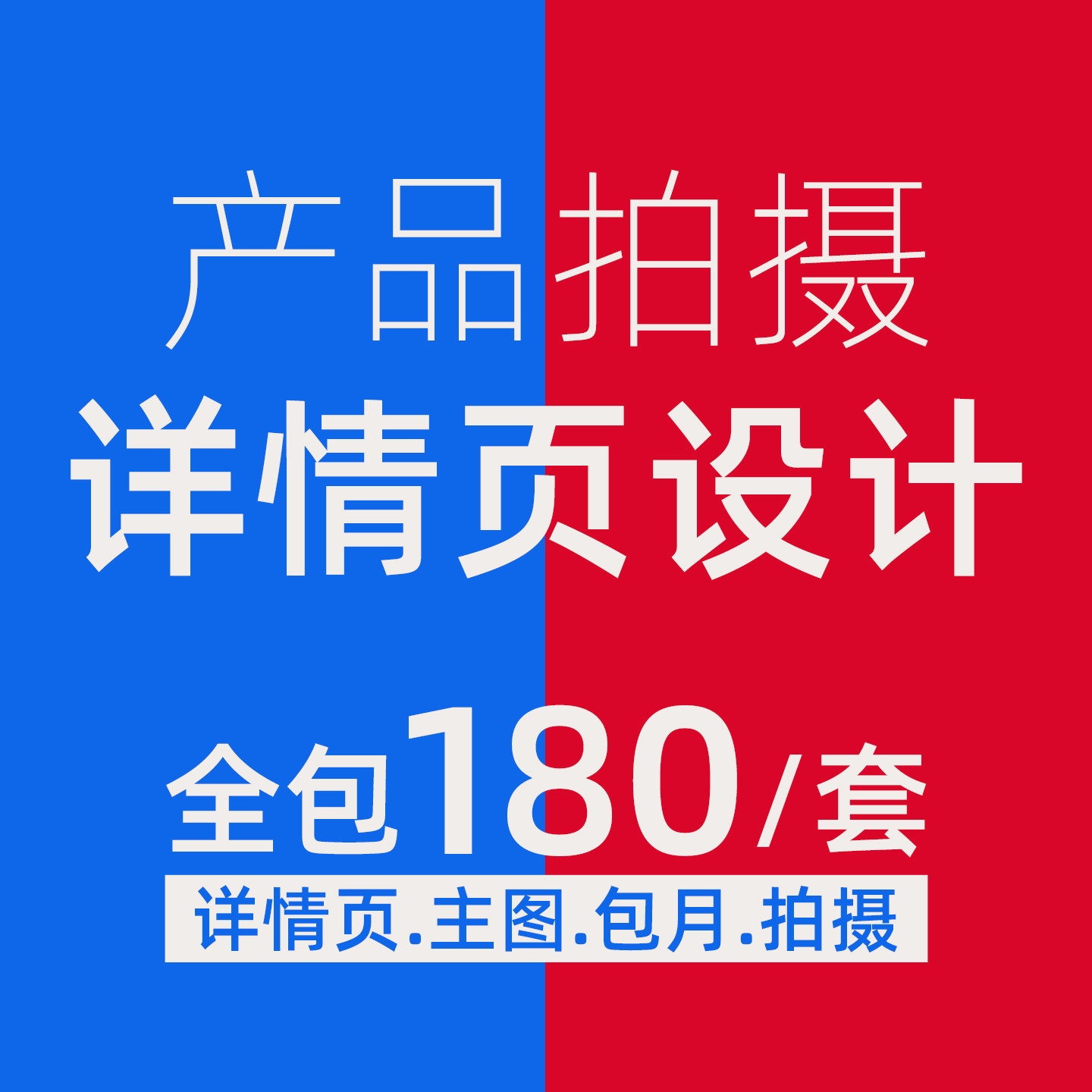 详情页设计淘宝天猫京东小红书抖音小店网店装修美工包月包季主图